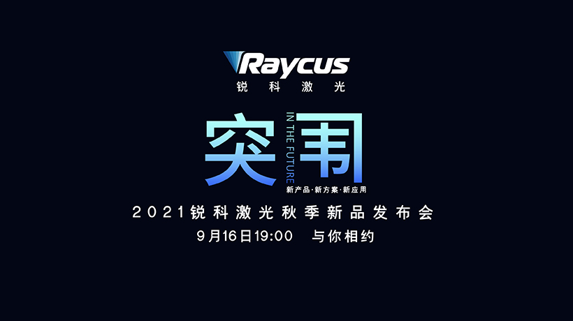 新品来袭 | 锐科秋季新品发布会，9月16日与您相约！