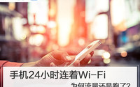 中国移动官方小科普：手机24小时连Wi-Fi ，流量还会“偷跑"?