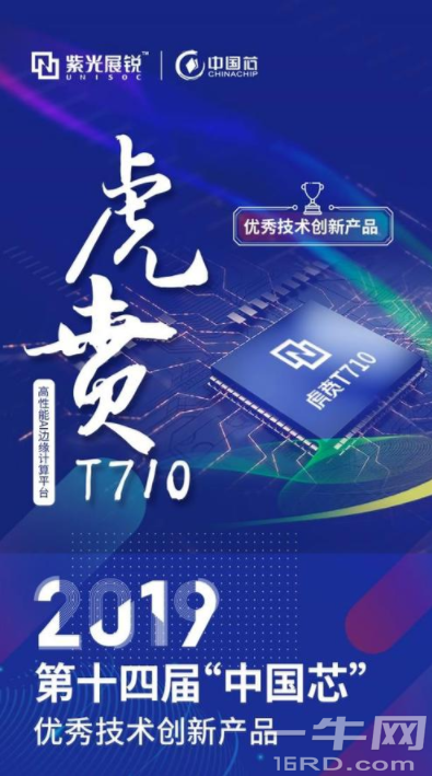 紫光展锐虎贲T710芯片荣获2019“中国芯优秀技术创新产品”奖