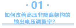 【专家贴】开关电源芯片输出电压调整率的技术揭秘！