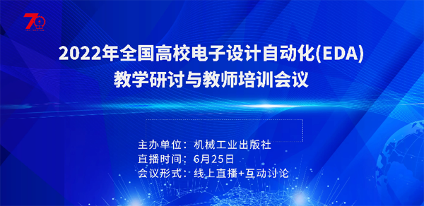 嘉立创与清华名师齐聚云端,共话EDA课程教学与人才培养!