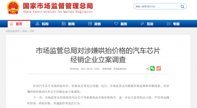 汽车芯片“漫天要价”乱象频出？市场监管总局：对涉嫌哄抬价格企业立案调查