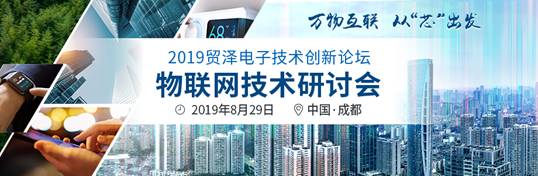 2019贸泽电子技术创新论坛―物联网技术研讨会即将举办