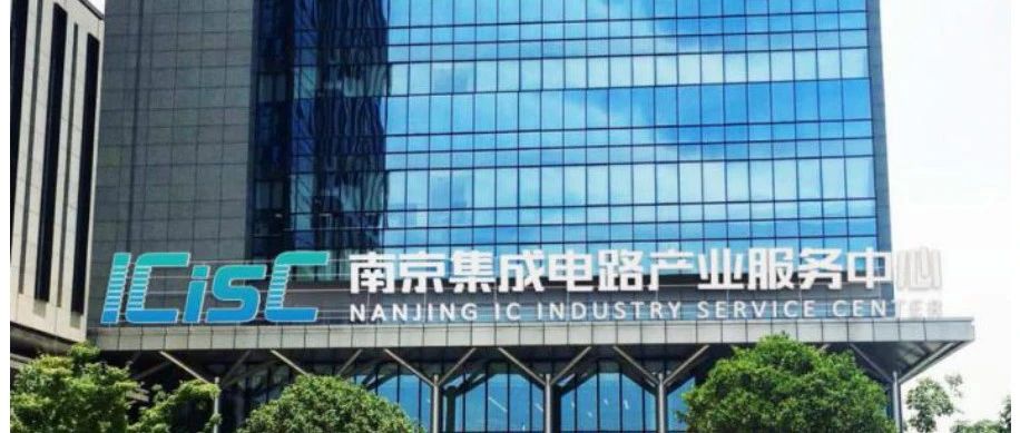 ICisC探索集成电路产业培育新路径，助力南京打造“芯片之城”