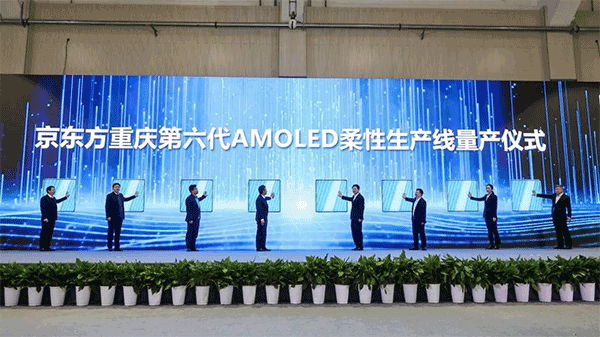 京东方重庆第 6 代 AMOLED（柔性）生产线正式量产，465 亿元打造