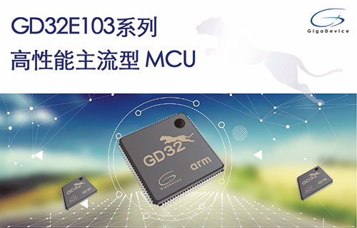 兆易创新推出多款GD32E103系列Cortex-M4 MCU 持续提升开发体验