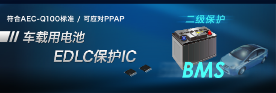 车载用电池/EDLC保护IC