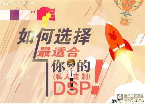 如何选择适合你的DSP？