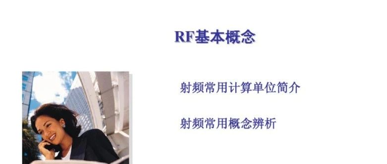 射频基本概念