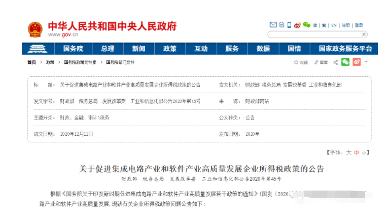 半导体10年免税详解 集成电路产业和软件产业高质量发展企业所得税政策