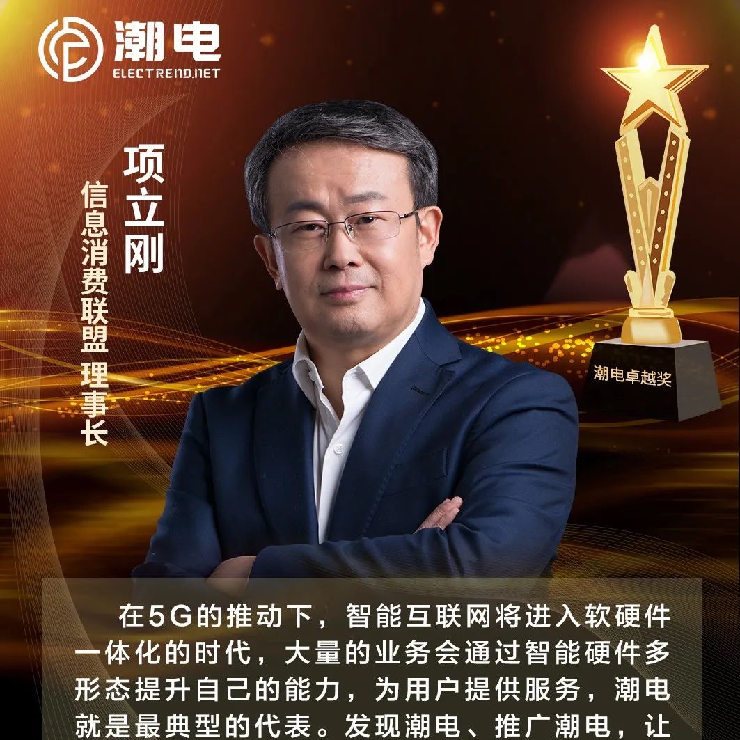 信息消费联盟理事长项立刚 寄语【潮电卓越奖】