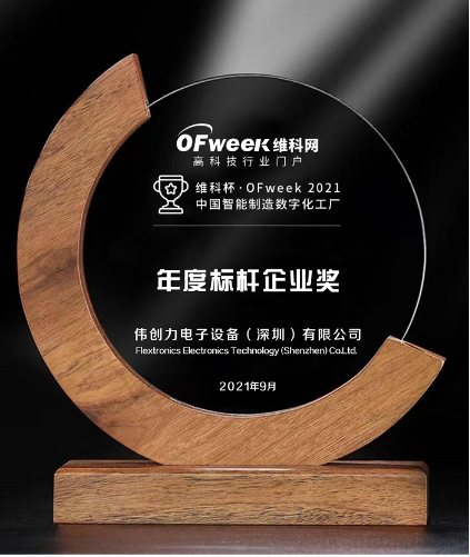 伟创力电子设备（深圳）有限公司获维科杯·OFweek2021中国工业自动化及数字化工厂年度标杆企业奖