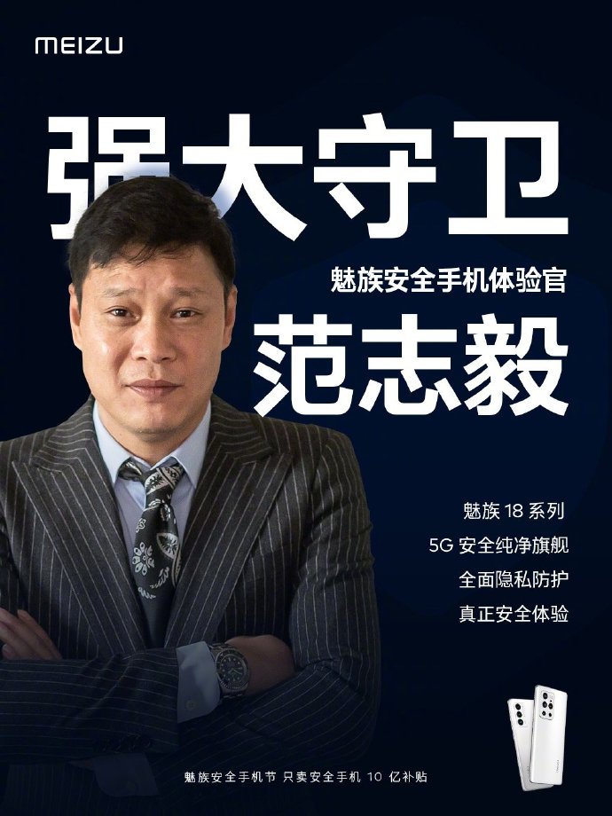 魅族首位安全体验官官宣：前国足名将
