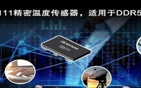 适用于DDR5存储模块的精密温度传感器，你了解吗？