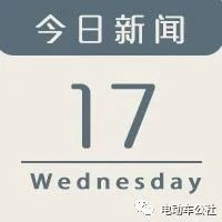 今日新闻｜FF91又有消息！已完成冬季测试验证！比亚迪或将向现代供货“刀片电池”！大众汽车举办“电池日”！