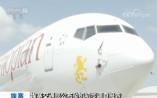 埃塞空难调查报告是怎么回事？埃塞空难调查报告具体什么内容？