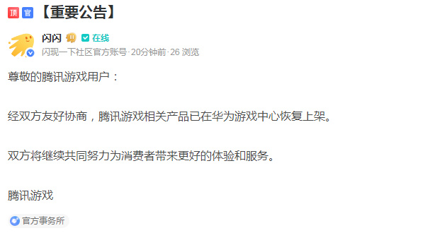 火速和解：腾讯游戏已经在华为平台恢复上架