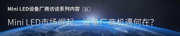 Mini LED难在哪？设备厂商这样看待和应对