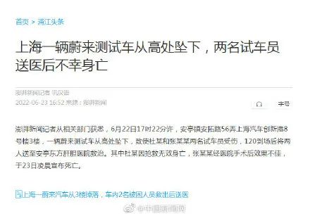 蔚来汽车坠楼两名试车员身亡