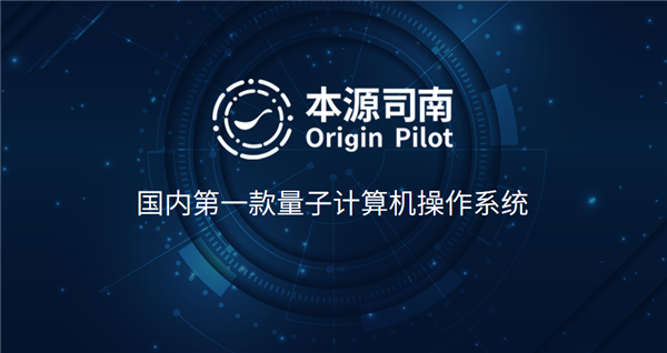 中国首个量子计算机操作系统发布：已达国际先进水平