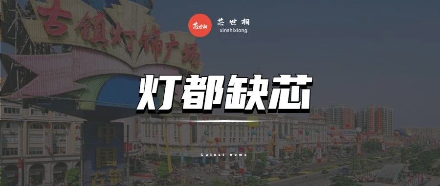 中山灯企缺芯现状：有单接不了，有钱买不到，难！