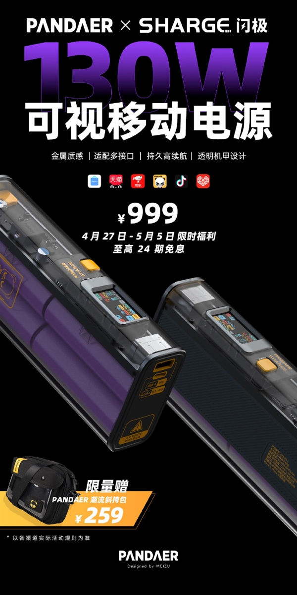 闪极130W快充移动电源开售：透明可视 999元
