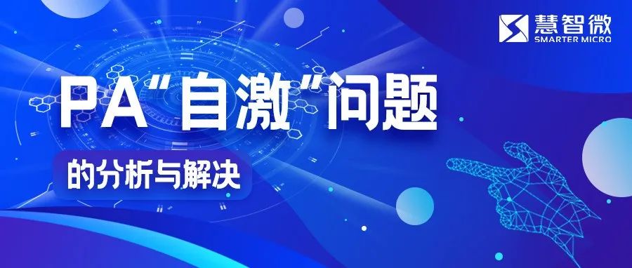 PA“自激”问题的分析与解决