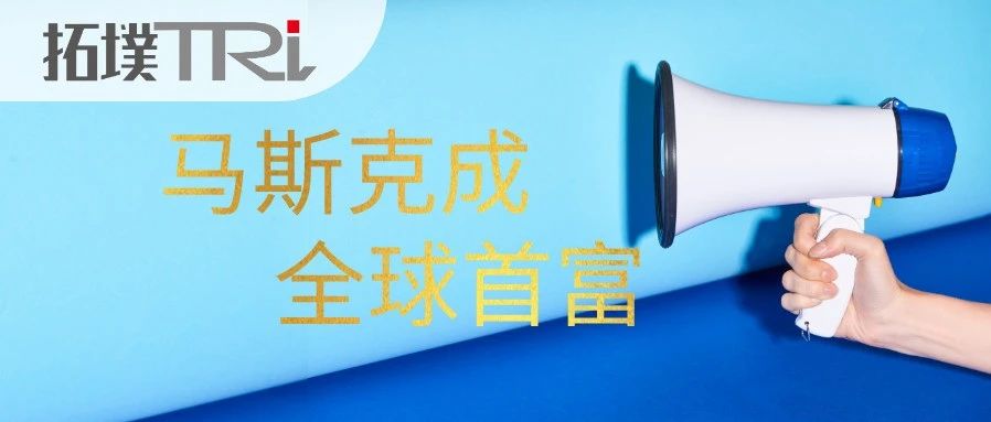 全球首富马斯克“凡尔赛”回应：这太奇怪了，回去继续工作
