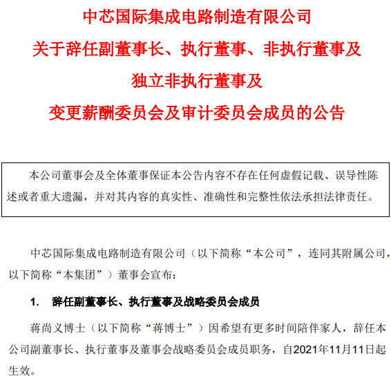 重磅！中芯国际：梁孟松不再担任执行董事，蒋尚义辞任副董事长等职务