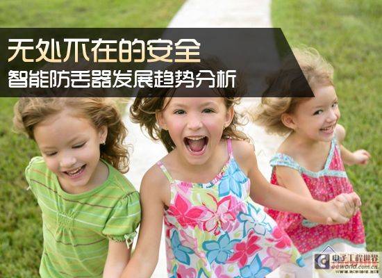 无处不在的安全 防丢器发展趋势分析