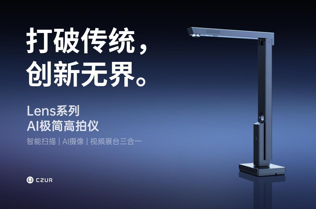 成者(CZUR)正式发布棱(Lens)系列 AI 极简高拍仪 多系列产品闪耀辽洽会