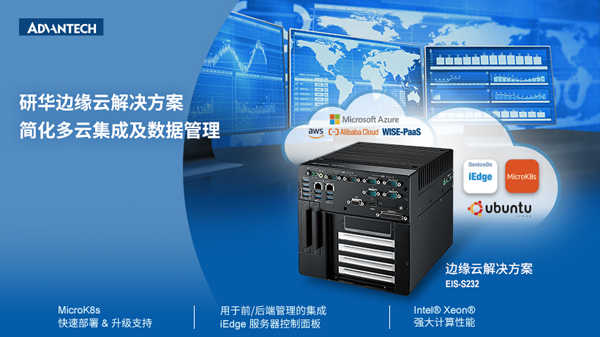 研华EIS-S232边缘云解决方案简化多云集成实现数据和设备的集中管理