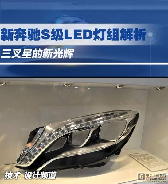 【LED汽车应用】新奔驰S级LED灯组解析