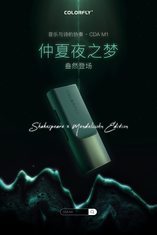 七彩虹Colorfly首款USB解码放大器遇上仲夏夜之梦：只需499元