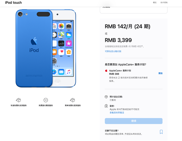 苹果iPod touch中国官网全部售罄！连丐版都被抢光
