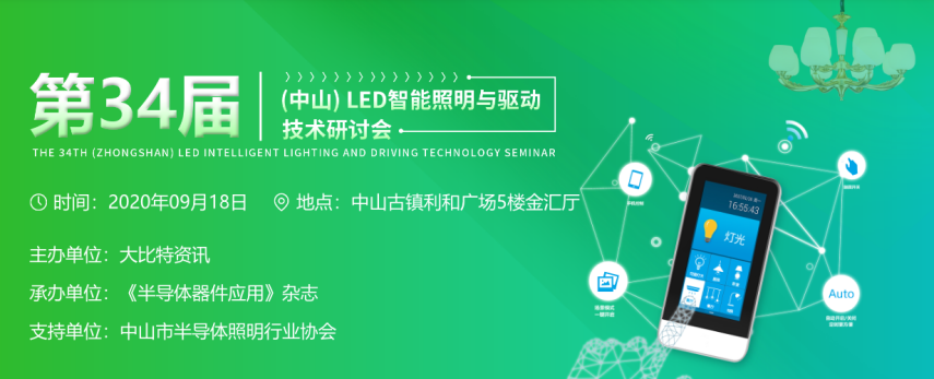 参会指南来袭 中山LED智能照明驱动大会抢先看