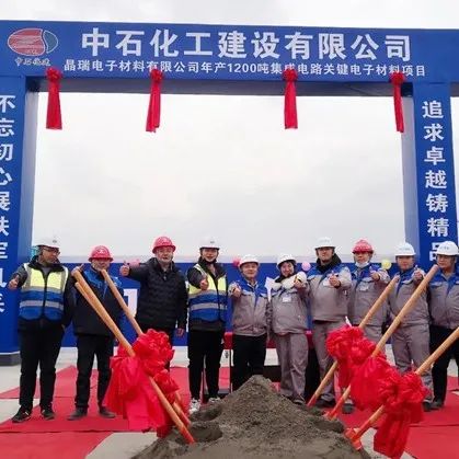 眉山晶瑞二期年产1200吨集成电路关键电子材料项目开工