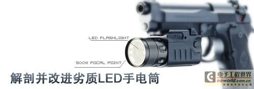 劣质LED手电筒旧貌换新颜