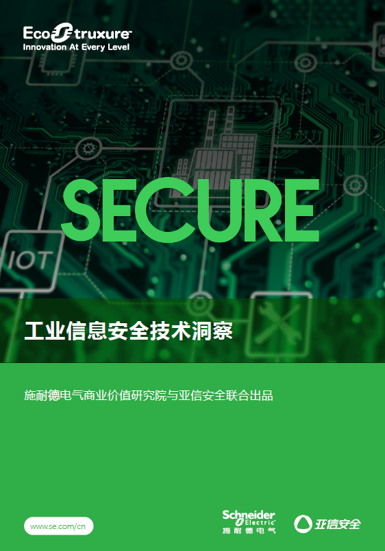 施耐德电气联合亚信安全发布《工业信息安全技术洞察》 助力工业企业提高信息安全防护能力