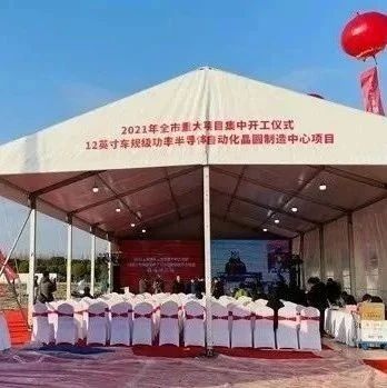 恭喜！又一12寸晶圆厂开工！
