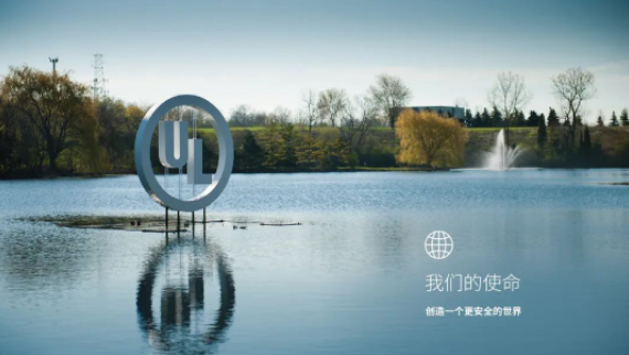 绿色创新发展，UL赋能中国品牌扬起“安全之帆”