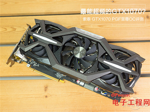 索泰GTX1070 PGF至尊OC评测：最能超频的1070？