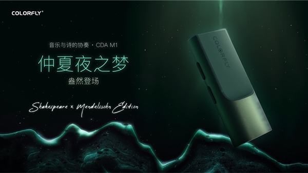 七彩虹Colorfly首款USB解码放大器遇上仲夏夜之梦：只需499元