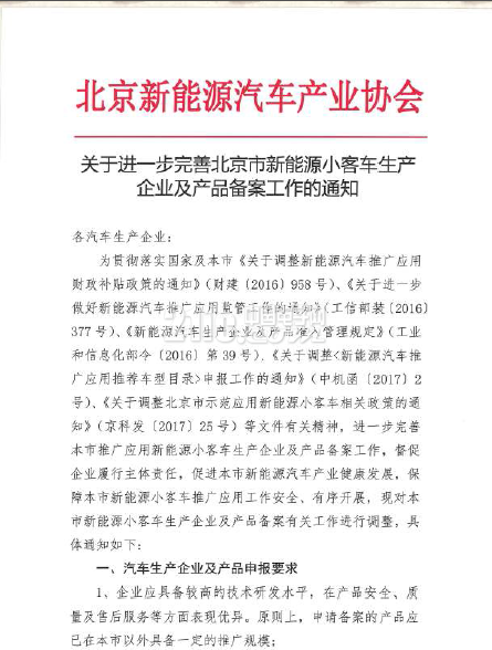北京新能源车原备案即日作废 2017年重新申请