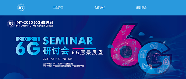 我国首届 6G 研讨会将于 9 月 16-17 日在京召开