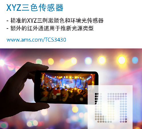 AMS推出全球首款基于XYZ三刺激的真彩传感器
