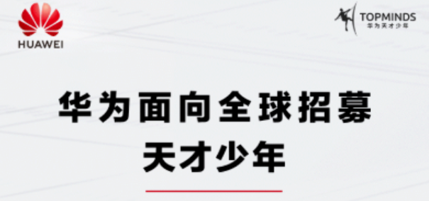 华为招募天才少年！不限学历！不限学校！