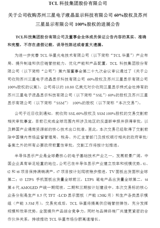 TCL 科技公告：收购苏州三星已获得韩国政府审批