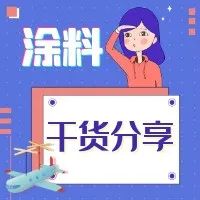 干货分享｜航天航空涂料的性能特点及应用范围详解
