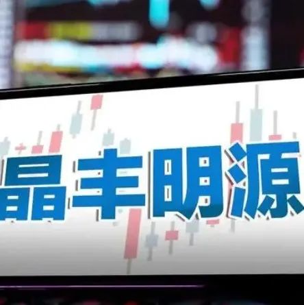 晶丰明源：矽力杰主动撤诉！收购MCU公司，上交所问询！​
